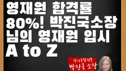 영재원 합격률 80%! 박진국 소장님의 영재원 입시 A to Z