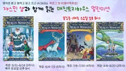 [60분 수업] 영어원서 멀린미션(매직트리하우스)읽고 영어로 말하고 쓰기! (영어 독후감 첨삭,음성, 단어, 퀴즈 학습자료제공)