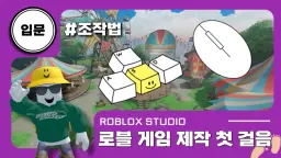 로블록스x입문: 게임 제작 첫 걸음, 조작법부터 하나씩 배워요!