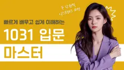 빠르게 배우는 핵심 개념! 1031 입문 익스프레스 마스터