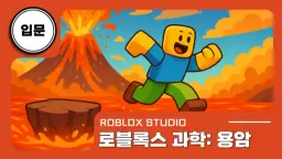 [로블록스X과학] 폭발하는 화산과 뜨겁게 차오르는 용암 서바이벌