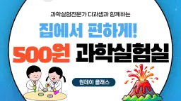 [실험X과학] (원데이) 500원 과학실험실! 집에서 편하게 실험하자!