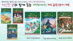 [60분수업]영어원서 매직트리하우스(Magic Tree House) 읽기 (영어독후감 첨삭, 음성, 단어, 퀴즈 학습자료 제공)