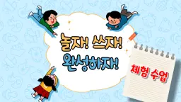 놀자! 쓰자! 완성하자! 놀면서 쓰는 쉬운 글쓰기(체험 수업)