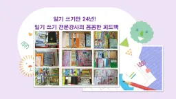 (9-13세) 일기 쓰기만 24년! 미키쌤의 숙제가 아닌 나를 위한 일기 쓰기 비법