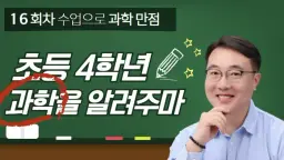 신학기특강 [초등4학년 과학] 과학적 이해력과 사고력을 쑥쑥!! (16회차 수업으로 과학만점)