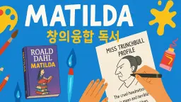 (100% 영어) Matilda 창의융합 독서 클래스