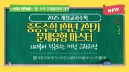[25년 새 교육과정] 중등수학 1학년 2학기 문제유형 마스터