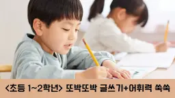 <초등 1~2학년> 하루 15분 또박또박 글씨쓰는 습관! 어휘력+문장쓰기