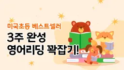 (100% 영어) 하루 5개 글! 여름방학 영어 읽기 챌린지 Reading Challenge