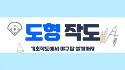 [도형 작도]기초 작도법 배우고 야구장 설계하기