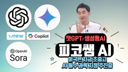 (왕초보 피코쌤 AI) 딱4명 딱50분 챗GPT,Gemini,Vrew 'AI 필수과정지정 대비'