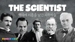 [피오니키즈] 세상을 바꾼 20명의 과학자와 떠나는 지식 탐험