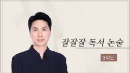 [초3] 잘 읽고, 잘 알고, 잘 쓰는 '잘잘잘 독서 논술'- 문해력 디딤이