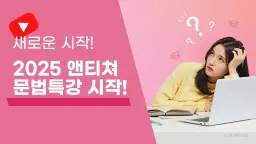 2025, 영어 문법 정복 할래?   오직 당신을 위한 1대1 수업!!  집중관리!!