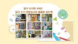 (8-9세) 일기 쓰기만 24년! 미키쌤의 숙제가 아닌 나를 위한 일기 쓰기 비법
