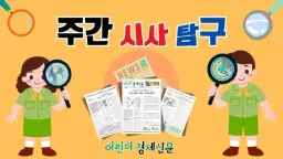 주간 시사 탐구! 경제 문해력+비문학 어휘력 Level Up!