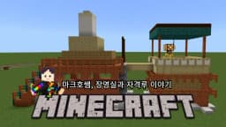 [마인크래프트X과학] 중급자용! 마인크래프트 장영실에 대해 알아보고, 나만의 자격루 만들기