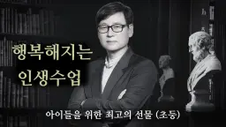 행복해지는 인생수업 - 아이들을 위한 최고의 선물 (초등)