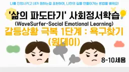 (8-10세용) 갈등상황 극복! 사회성 기르기 1단계 : 갈등 상황에서 내가 원했던 마음 찾아보기