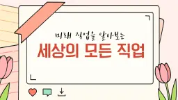 세상의 모든 직업 - 4차 산업혁명의 기술과 미래 직업