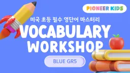 [피오니키즈] Vocabulary Workshop Blue 미국 초등학교 5학년 영단어