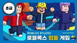 로블록스X초급: 혼자서는 깰 수 없는 협동 게임 만들기!