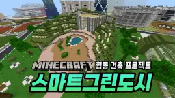 마인크래프트 X 건축 : 스마트그린 도시 건축 프로젝트
