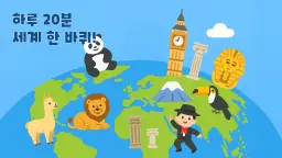 20분 세계여행: 2개 나라씩 배우는 세계지리 마스터