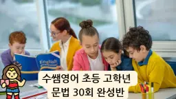 수쌤의 영문법, 쓸 수 있어야 진짜 문법! 문법이 쓰기다  초등영문법 1,2권 (30회차 완성, 4명 소수정예 클래스)
