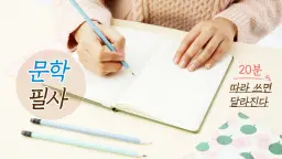 20분 필사 : 따라 쓰면 달라진다! 가벼운 필사, 묵직한 효과(문학 작품)