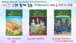 [60분수업]영어원서 매직트리하우스(Magic Tree House) 읽기 (영어독후감 첨삭, 음성, 단어, 퀴즈 학습자료 제공)