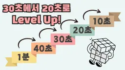 [대회 준비] <333큐브> 30에서 20초로 Level Up!
