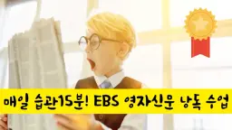 15분 스피킹 : 매일 EBS 영자신문 낭독으로 발음 UP! 스피킹 자신감 UP!!
