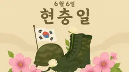 "엄마, 아빠 현충일이 무슨 날이에요?"