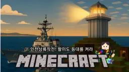 [마인크래프트x역사] 하나의 불빛이 6·25 전쟁 역사를 바꿨다! 인천상륙작전의 비밀, 팔미도 등대 작전