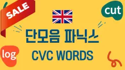 [100% 영어] 단모음 파닉스로 CVC 단어 익혀요!