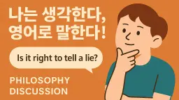 [영어 철학] 나는 생각한다, 영어로 말한다!