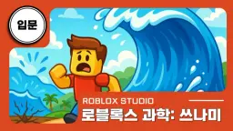 [로블록스X과학] 쓰나미를 직접 만들어 보고, 안전을 배워요!