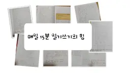 15분 일기 : 일기 쓰기의 힘