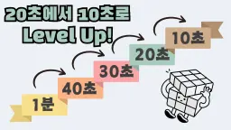 [대회 준비] <333큐브> 20초에서 10초로 Level Up!