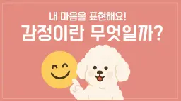 [내 아이 감정 알기] 내 마음을 표현해요!