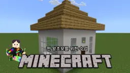마인크래프트 왕초보를 위한 5:1 수업, WASD도 모르는 분들 들어오세요