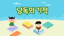 책에서 낚는 월척, 낭독(초3,4)