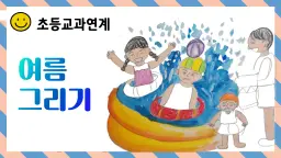 초등연계 :  기초미술 쉽게 재미있게 3 여름