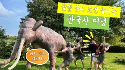 (방학특강)6일 총정리! 스토리 한국사 여행 : 삼국시대 ~ 6·25전쟁