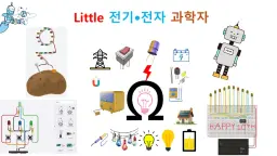 리틀 전기전자 과학자