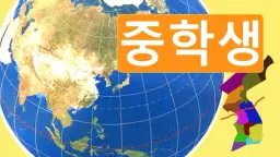 [중학생을 위한] 머리에 딱 그려지는 1분 세계지도!