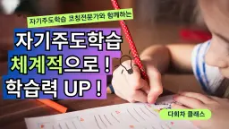 한 달 완성! "자기주도학습" 체계적으로 배워서 학습력 UP!!