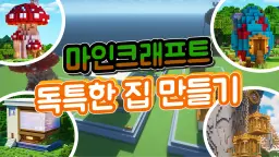 마인크래프트로 쉽게 만들어 보는 독특한 모양의 6가지 집!!